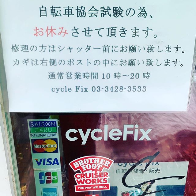 8/29 店舗休みます。ご迷惑おかけします！急用あれば、連絡ください。#休み #cycle Fix #サイクルフィックス